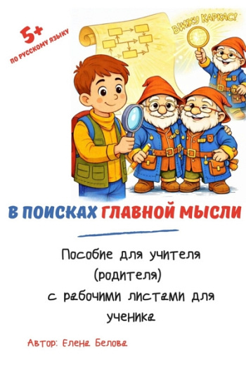 В поисках главной мысли. Рабочие листы для учителя, родителя и ученика 2-4 класса